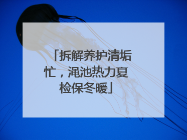 拆解养护清垢忙，渑池热力夏检保冬暖