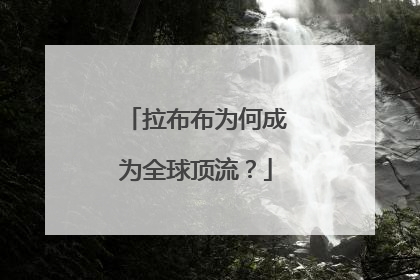 拉布布为何成为全球顶流？