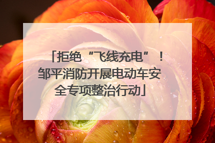 拒绝“飞线充电”！邹平消防开展电动车安全专项整治行动