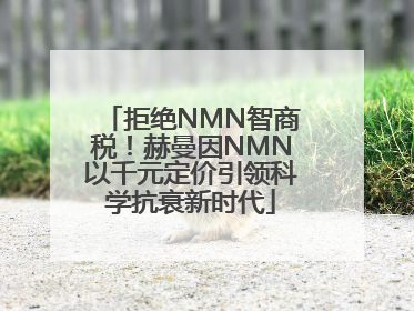 拒绝NMN智商税！赫曼因NMN以千元定价引领科学抗衰新时代