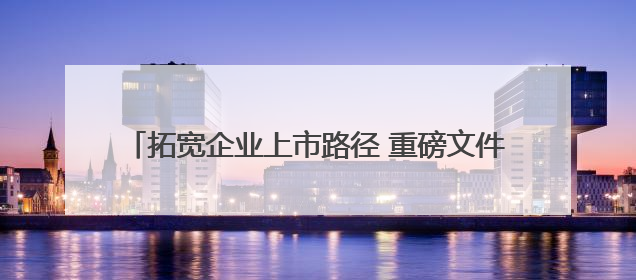 拓宽企业上市路径 重磅文件深入推进深圳综合改革试点
