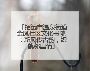 招远市温泉街道金凤社区文化书院：新风传古韵，织就邻里情