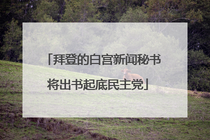 拜登的白宫新闻秘书将出书起底民主党