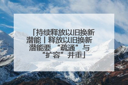 持续释放以旧换新潜能丨释放以旧换新潜能要 “疏通”与“扩容”并重