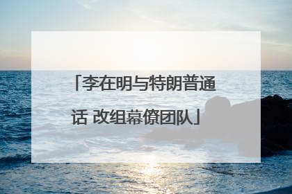 李在明与特朗普通话 改组幕僚团队
