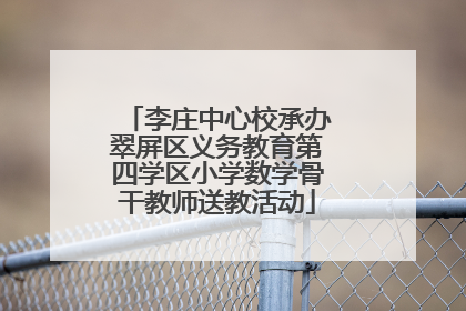 李庄中心校承办翠屏区义务教育第四学区小学数学骨干教师送教活动