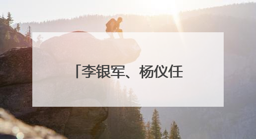 李银军、杨仪任副县长！陕西一地任免7名干部