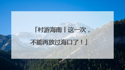 村游海南丨这一次，不能再放过海口了！