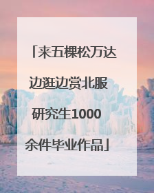 来五棵松万达 边逛边赏北服研究生1000余件毕业作品