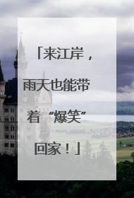 来江岸，雨天也能带着“爆笑”回家！