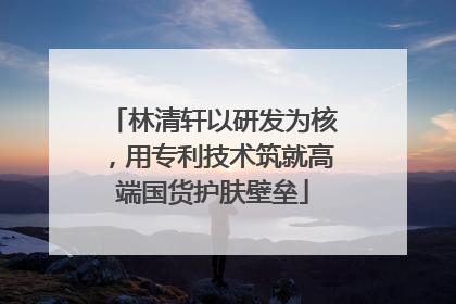 林清轩以研发为核，用专利技术筑就高端国货护肤壁垒