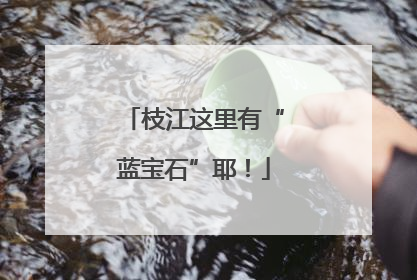 枝江这里有“蓝宝石”耶！