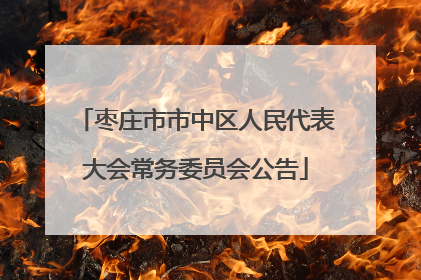 枣庄市市中区人民代表大会常务委员会公告