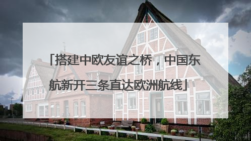 搭建中欧友谊之桥，中国东航新开三条直达欧洲航线