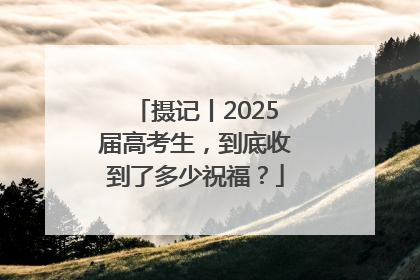 摄记丨2025届高考生，到底收到了多少祝福？