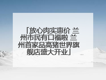 放心肉实惠价 兰州市民有口福啦 兰州首家品高猪世界旗舰店盛大开业