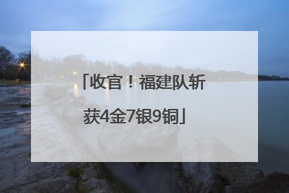 收官！福建队斩获4金7银9铜