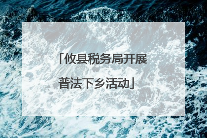 攸县税务局开展普法下乡活动