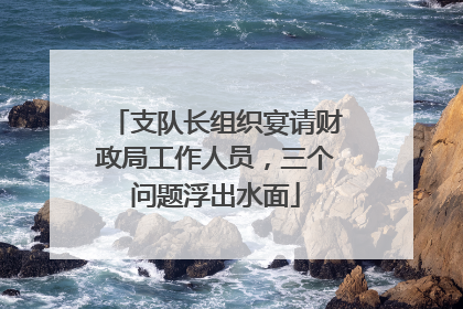 支队长组织宴请财政局工作人员，三个问题浮出水面