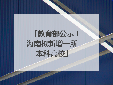 教育部公示！海南拟新增一所本科高校