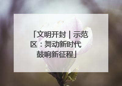 文明开封｜示范区：舞动新时代 鼓响新征程