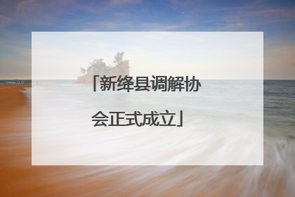 新绛县调解协会正式成立