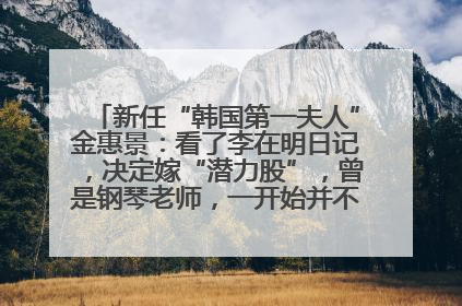 新任“韩国第一夫人”金惠景：看了李在明日记，决定嫁“潜力股”，曾是钢琴老师，一开始并不支持丈夫从政