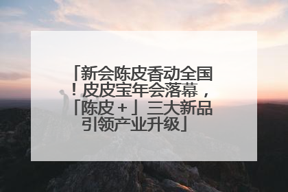 新会陈皮香动全国！皮皮宝年会落幕，「陈皮＋」三大新品引领产业升级