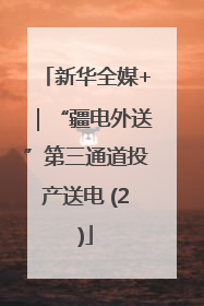 新华全媒+｜“疆电外送”第三通道投产送电 (2)