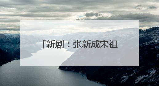 新剧：张新成宋祖儿“淬火”，张婧仪周翊然“焕羽”
