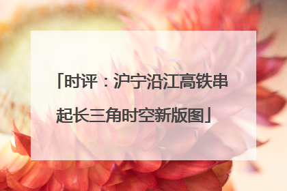 时评：沪宁沿江高铁串起长三角时空新版图