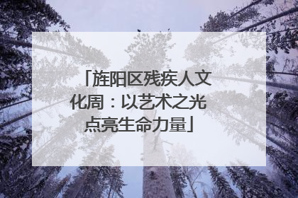 旌阳区残疾人文化周：以艺术之光点亮生命力量