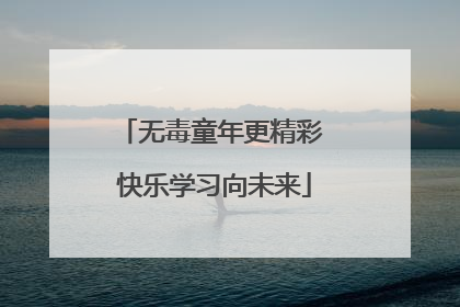 无毒童年更精彩 快乐学习向未来