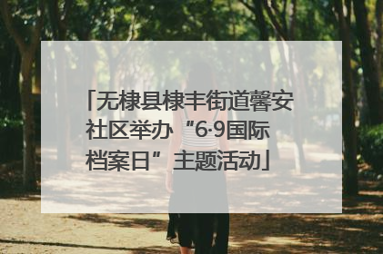 无棣县棣丰街道馨安社区举办“6·9国际档案日”主题活动