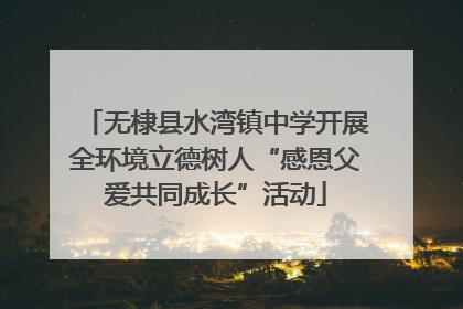 无棣县水湾镇中学开展全环境立德树人“感恩父爱共同成长”活动