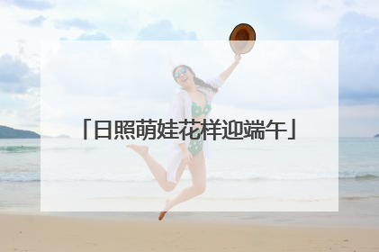 日照萌娃花样迎端午