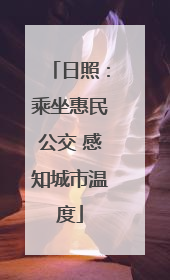 日照：乘坐惠民公交 感知城市温度