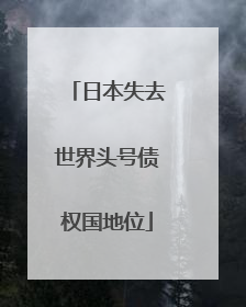 日本失去世界头号债权国地位