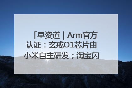早资道｜Arm官方认证：玄戒O1芯片由小米自主研发；淘宝闪购联合饿了么日订单超4000万