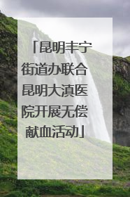 昆明丰宁街道办联合昆明大滇医院开展无偿献血活动