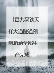 昌九高铁天祥大道隧道预制箱涵全部生产完成