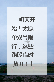 明天开始！太原单双号限行，这些路段临时放开！