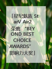 星纪魅族 StarV Air2 荣膺 “BEYOND BEST CHOICE AWARDS” 影响力大奖