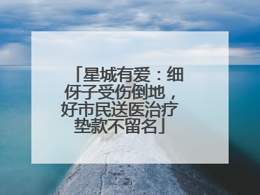 星城有爱：细伢子受伤倒地，好市民送医治疗垫款不留名