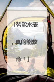 智能水表，真的能救命！
