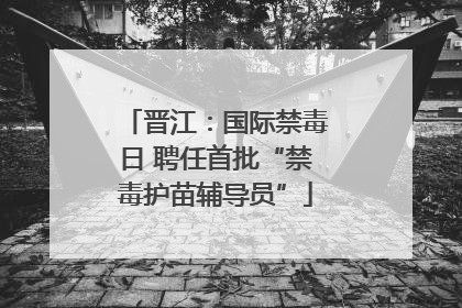 晋江：国际禁毒日 聘任首批“禁毒护苗辅导员”