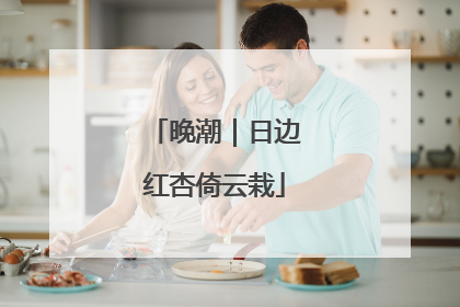晚潮｜日边红杏倚云栽