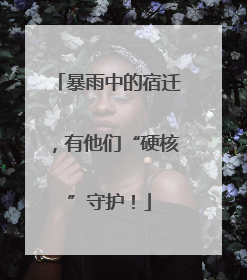 暴雨中的宿迁，有他们“硬核”守护！