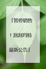 暂停销售！泡泡玛特最新公告