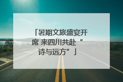 暑期文旅盛宴开席 来四川共赴“诗与远方”